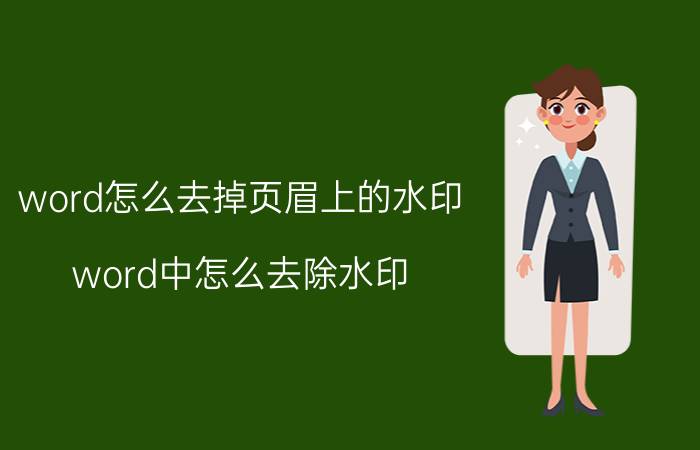 word怎么去掉页眉上的水印 word中怎么去除水印？